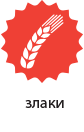 Злаки