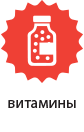 Витамины и минералы