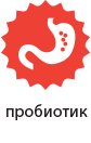 Пробиотик