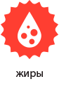 Жиры