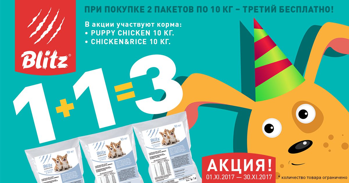 Акция Blitz: 10 кг в подарок!