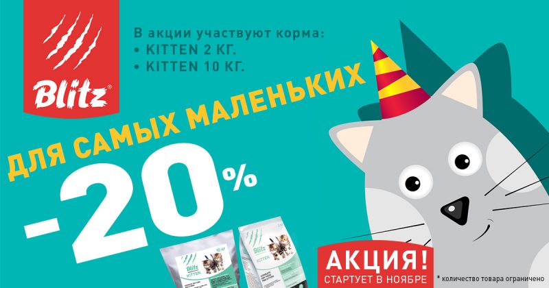 Акция: минус 20% для самых маленьких