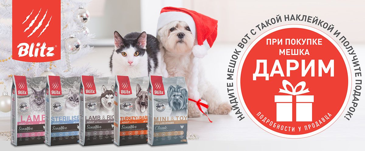 Акции на корма Blitz: декабрь 2018 дарит подарки!