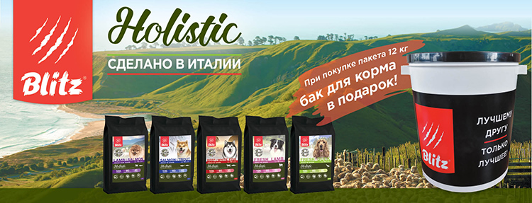 Акция на корма Blitz Holistic 12 кг: контейнер в подарок!