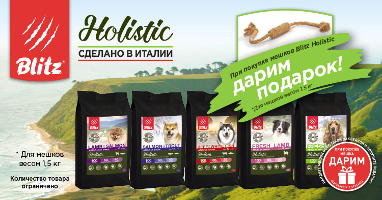 Акция на корма Blitz Holistic: игрушка в подарок