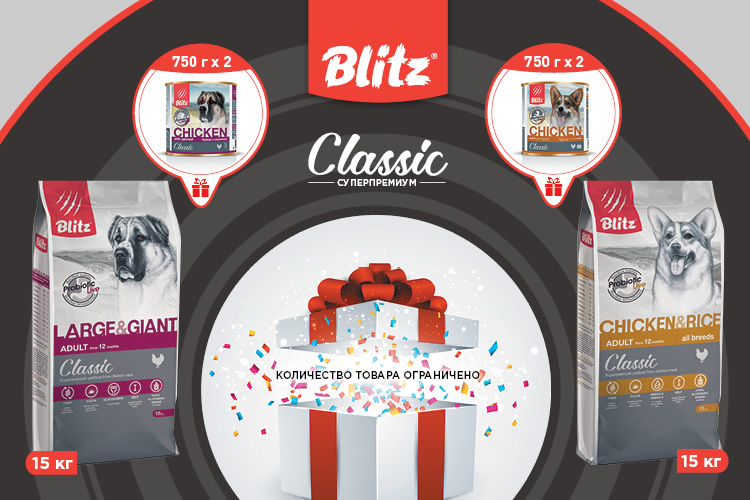 Акция: консервы Blitz Classic в подарок за сухой корм