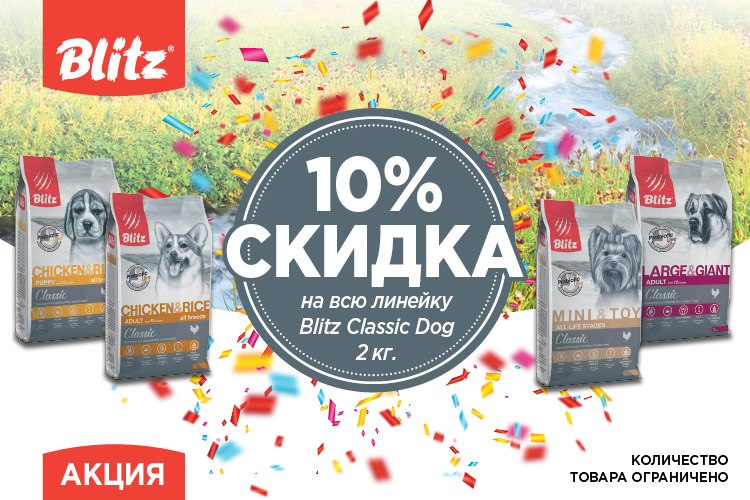 Акция: скидка на корма Blitz Classic для собак 2 кг