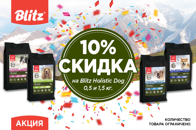 Акция на корма Blitz Holistic для собак: скидка 10%