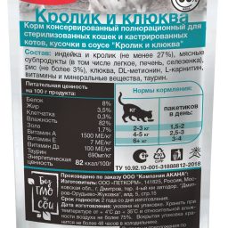 Blitz Sensitive «Кролик и клюква» нежные кусочки в соусе — влажный корм для кастрированных или стерилизованных кошек и котов