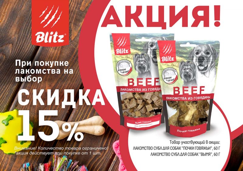 Скидка 15 % при покупке лакомств