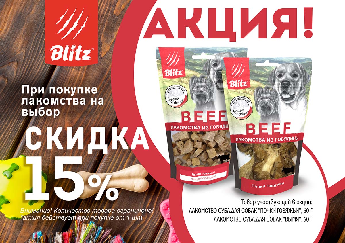 Скидка 15 % при покупке лакомств
