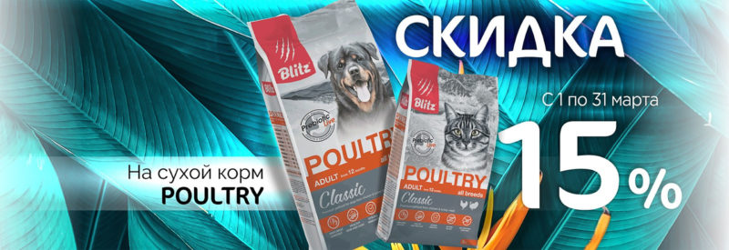 Cкидка на Blitz Poultry для кошек и собак! Cкидка на Blitz Poultry для кошек и собак!