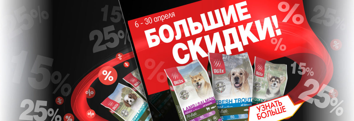 Большие скидки