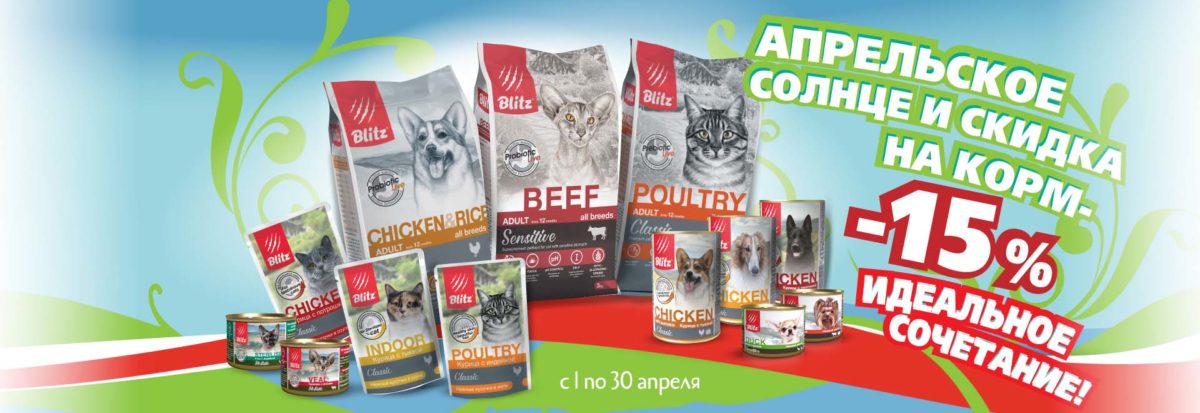 Апрельское солнце и скидка на корм