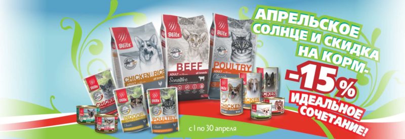 Апрельское солнце и скидка на корм Апрельское солнце и скидка на корм