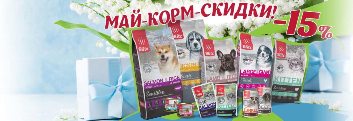 Май, корм, скидки!